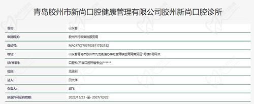 青岛胶州新尚口腔