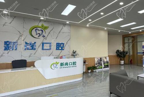 青岛胶州新尚口腔