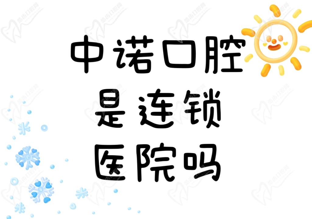中诺口腔医院是国内连锁的机构吗