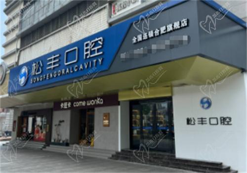 合肥松丰口腔医院外景示意图