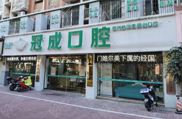 漳州冠成口腔