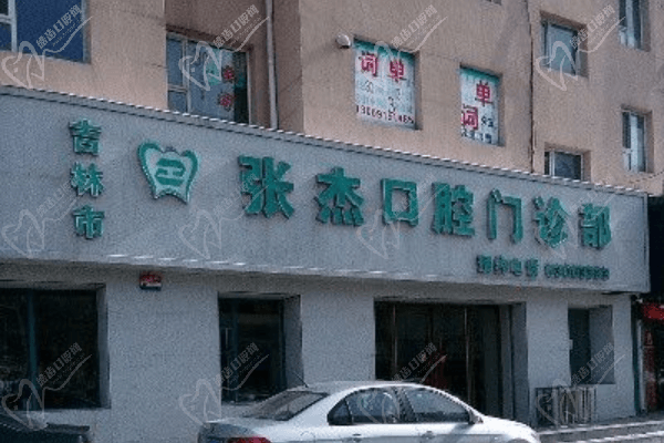 吉林市张杰口腔门诊