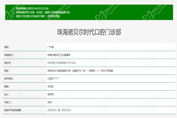 珠海诺贝尔时代口腔门诊部许可证