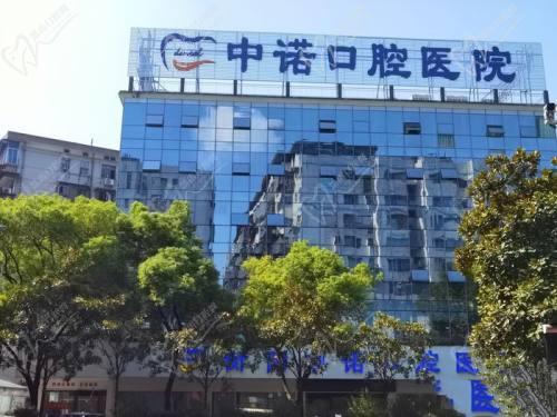 衡阳中诺口腔医院