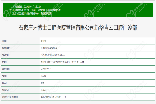 石家庄牙博士新华青云口腔门诊部许可证