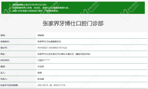 张家界牙博仕门诊部资质