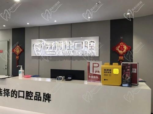 张家界牙博仕口腔前台 张家界牙博仕口腔前台