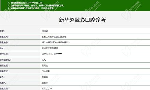石家庄新华赵翠彩口腔诊所