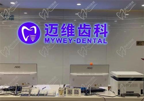 上海迈维齿科收费价格表