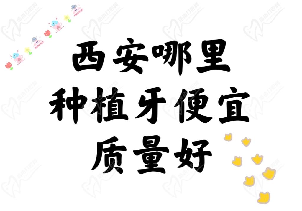 西安哪里种植牙便宜质量好