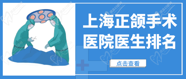 上海正颌手术医院排名