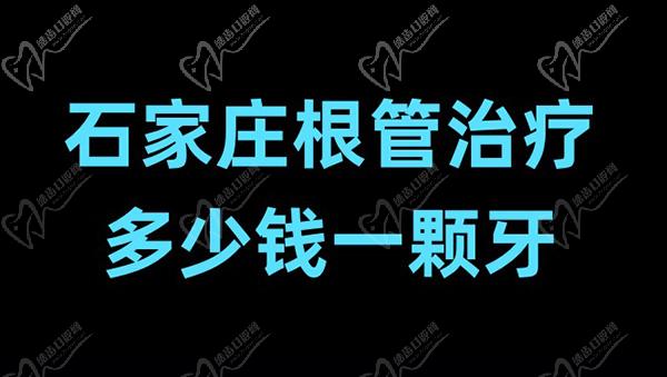 石家庄根管治疗多少钱一颗牙？石家庄做根管治疗的医院排名更新