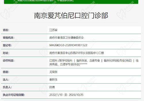 南京爱芃伯尼口腔门诊部