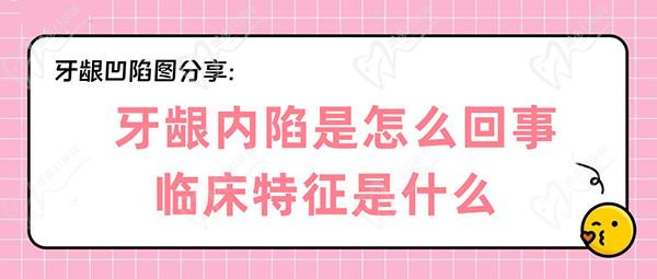 牙龈内陷是怎么回事