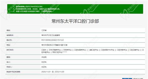 常州东太平洋口腔资质图