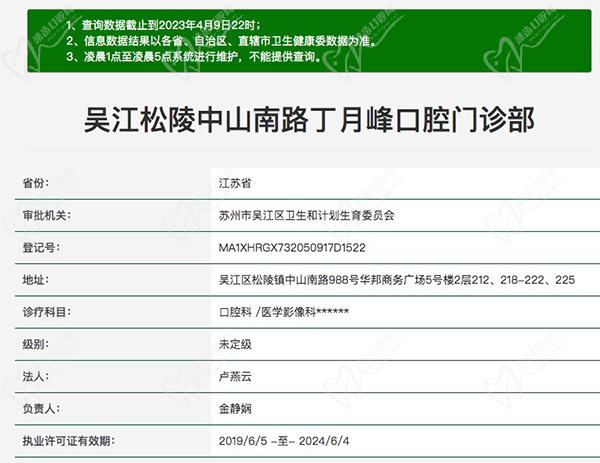 吴江松陵中山南路丁月峰口腔门诊部资质
