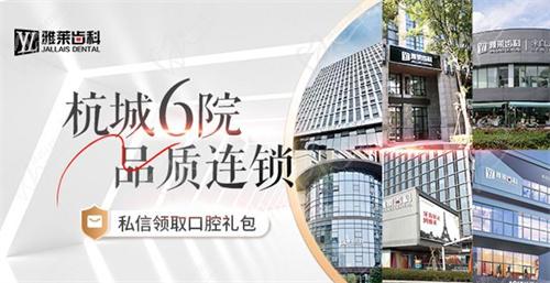 杭州雅莱口腔连锁 杭州雅莱口腔连锁