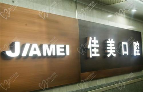 北京佳美口腔国贸分院电话地址是