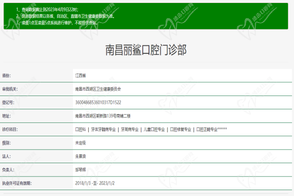 南昌丽鲨口腔门诊部许可证