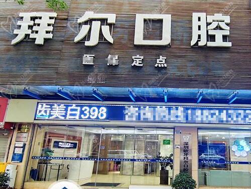 深圳拜尔口腔是莆田系么