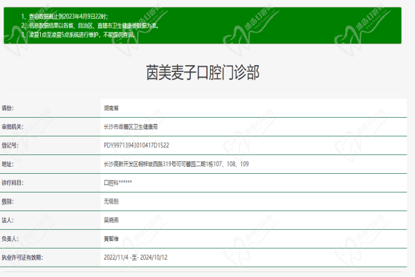 长沙茵美麦子口腔门诊部(麓谷店）许可证