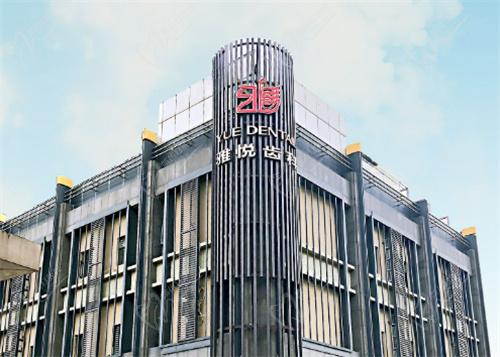 上海雅悦齿科电话号码公布