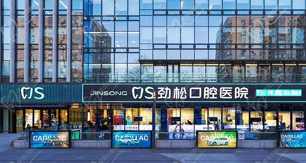 北京劲松口腔医院正畸技术好