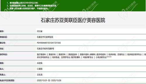 石家庄苏亚美联臣医疗美容医院