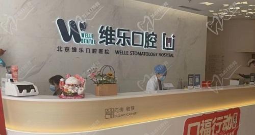 北京维乐口腔医院网上预约详细操作流程