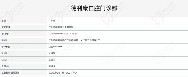 德利康口腔门诊部