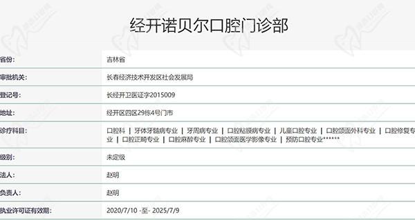 长春经开诺贝尔口腔门诊部资质
