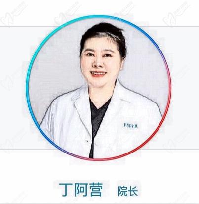 丁阿营---北京普尔尼斯口腔门诊部（院长）
