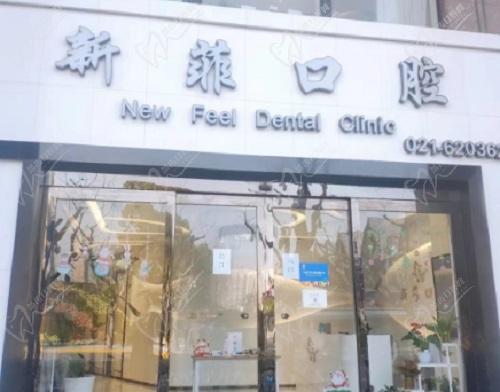 上海新菲口腔门诊部地址在哪？