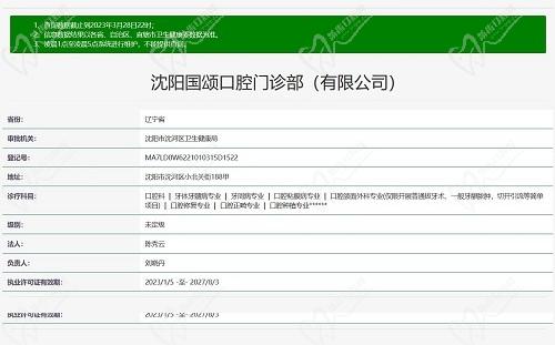 沈阳国颂口腔医院资质截图