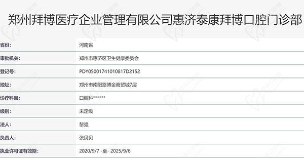 郑州拜博口腔（南阳路店）资质