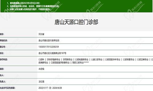 唐山天源口腔门诊部
