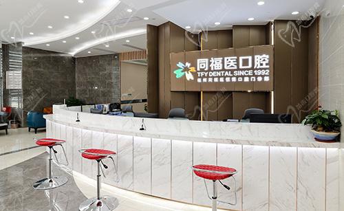 福州同福医口腔医院前台