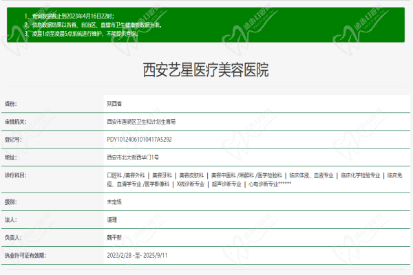 西安艺星医疗美容医院口腔科许可证