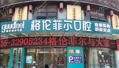 深圳格伦菲尔口腔医院门头