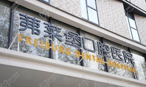 南京茀莱堡口腔医院门头