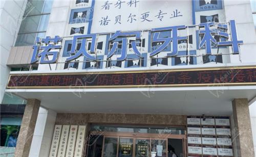 淮安诺贝尔口腔门头
