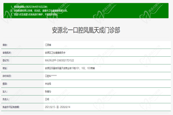 安源北一口腔凤凰天成门诊部许可证