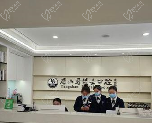 唐山牙博士口腔医院远洋城店前台