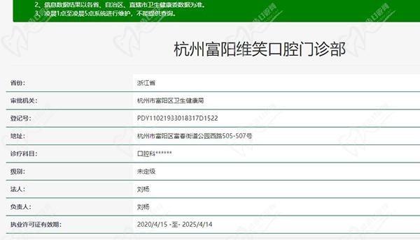 杭州富阳维笑口腔资质