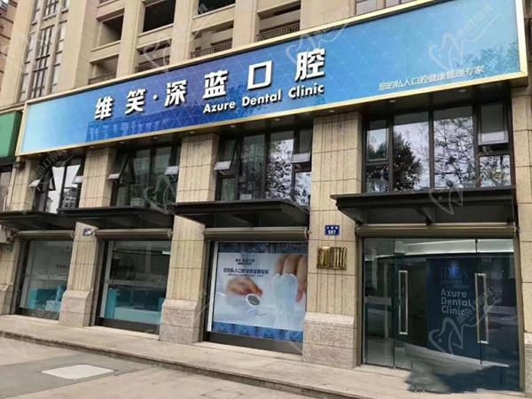 杭州富阳维笑口腔门头