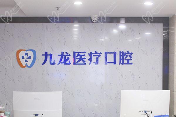 珠海九龙口腔医院前台
