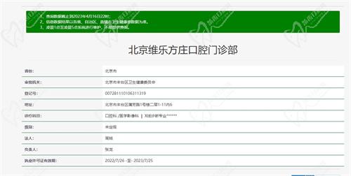 北京维乐口腔资质图