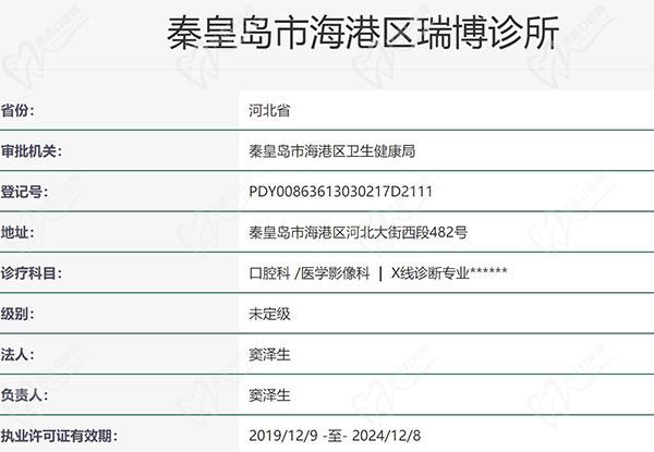 秦皇岛瑞博口腔诊所资质