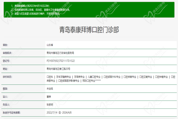 青岛泰康拜博口腔门诊部许可证