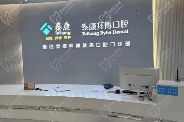 青岛泰康拜博口腔门诊部前台